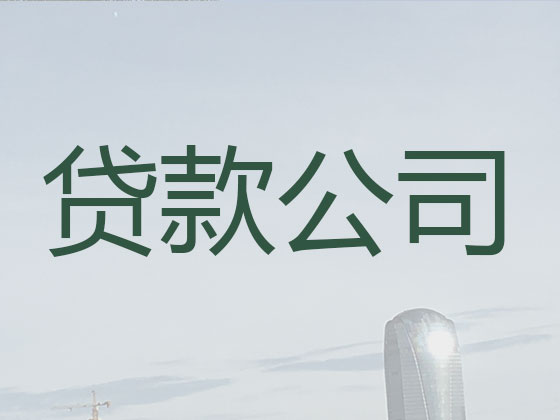 西双版纳贷款中介公司-银行信用贷款